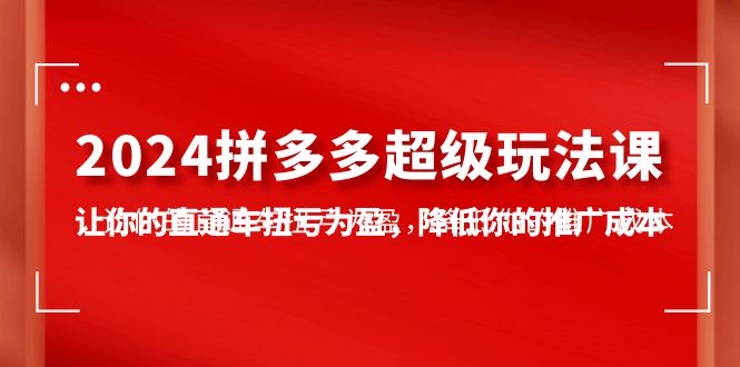2024拼多多平台-非常游戏玩法课，使你的淘宝直通车扭亏增盈，降低你的推广成本-7堂课-天天有课网