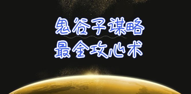 学透 鬼谷子谋略-最全攻心术_教你看懂人性没有搞不定的人-天天有课网