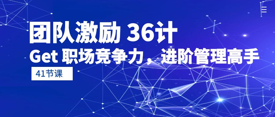 员工激励 36计-Get 职业竞争力，升阶管理方法大神-天天有课网
