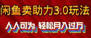 2024年淘宝闲鱼助推3.0游戏玩法 人人可为 轻轻松松月入了万-天天有课网