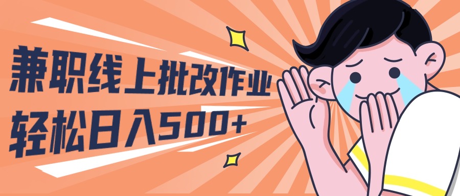 2024做兼职网上批作业学生们宝妈妈轻轻松松日入500-天天有课网