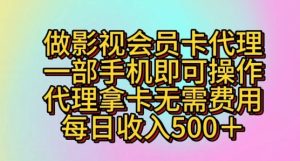 做影视剧VIP卡代理商，一部手机即可操作，代理商拿卡不用花费，每日收益五百-天天有课网