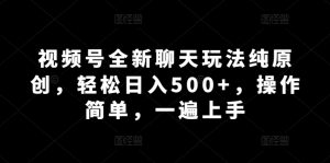 微信视频号全新升级闲聊游戏玩法纯原创设计，轻轻松松日入500 ，使用方便，一遍入门-天天有课网