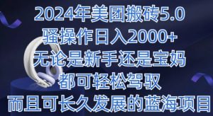 2024年美团外卖打金5.0.日入1000 ，不论是新手还是宝妈妈都可以轻松hold，而且可长期发展的蓝海项目-天天有课网