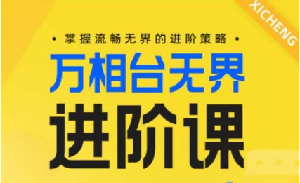 电子商务万相台无边升阶课，把握顺畅无边的升级对策-天天有课网