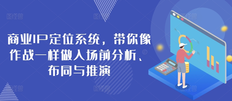 商业服务IP手机定位系统，陪你像战斗一样做进场前剖析、布同与演练-天天有课网