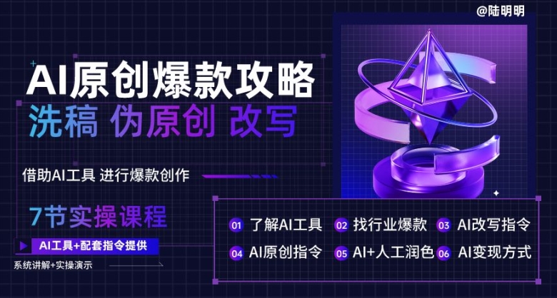 AI原创设计爆品攻略大全，伪原创改变原创文章必不可少，轻轻松松写作10万 爆款文案【揭密】-天天有课网