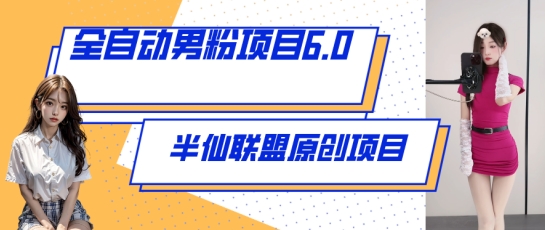 自动式粉丝新项目6.0 短视频 直播间双向转现，出炉【揭密】-天天有课网