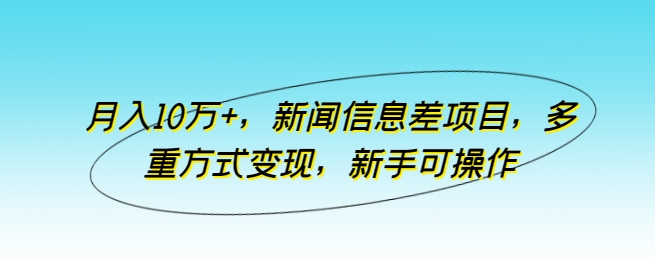 月入10万 ，新闻报道信息不对称新项目，多种形式转现，初学者易操作【揭密】-天天有课网