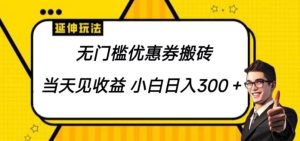 无门槛优惠券搬砖项目,可大批量变大 新手也可以日入300-天天有课网