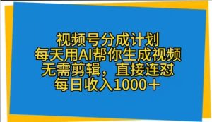 微信视频号分为方案，天天用AI替你形成短视频，不用视频剪辑，立即连怼-天天有课网