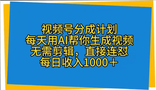 微信视频号分为方案，天天用AI替你形成短视频，不用视频剪辑，立即连怼-天天有课网
