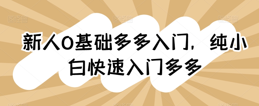 新手0基本多多的新手入门，纯小白快速上手多多的-天天有课网