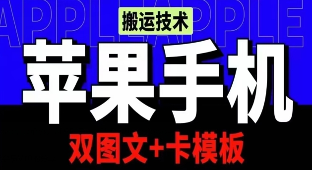 抖音苹果手机上运送技术性：双图文并茂 卡模版，VIP评测一定播放视频【揭密】-天天有课网