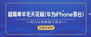 超级简单羊毛绒吊顶天花板(华为公司iPhone茅台酒),花几分钟换回来几百块(非脚本软件)-天天有课网