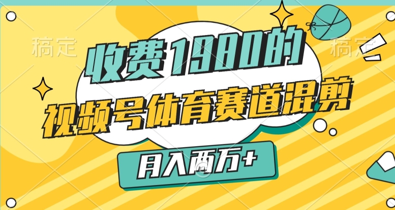外边收费标准1980的，微信视频号体育赛道，剪辑游戏玩法，一条条爆品，月入2万-天天有课网