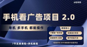 手机查看广告项目2.0,单机版多手机上都可以实际操作,7节实操课程 养机实例教程【揭密】-天天有课网
