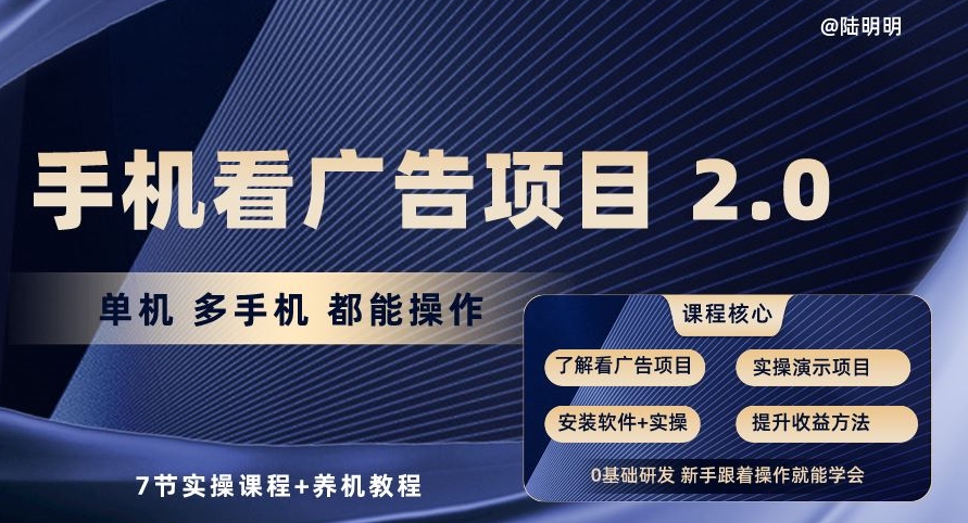 手机查看广告项目2.0，单机版多手机上都可以实际操作，7节实操课程 养机实例教程【揭密】-天天有课网