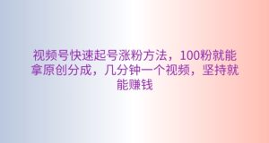 微信视频号迅速养号增粉方式,100粉就可以拿到原创设计分为,数分钟一个视频,坚持不懈也能赚钱-天天有课网