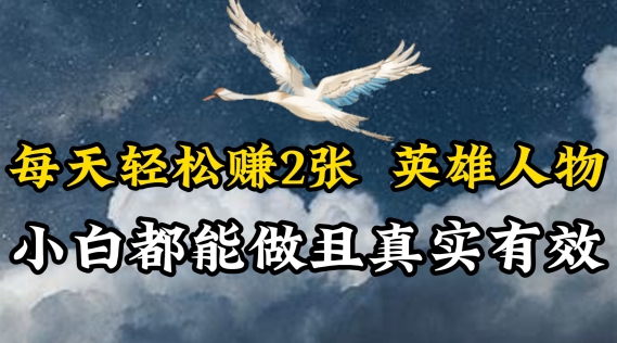 每日轻松赚钱2张，抖音视频英雄，新手都可以做，真实可信-天天有课网