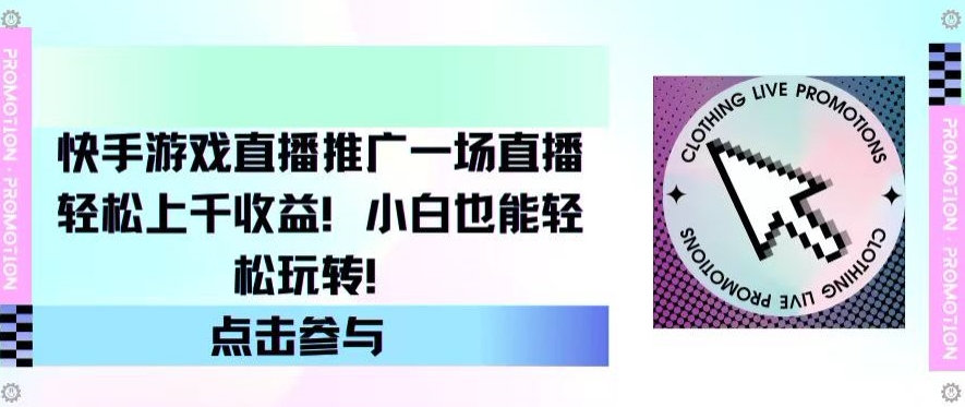 快手游戏直播营销推广，一场直播轻轻松松过千盈利，新手也可以快速上手-天天有课网