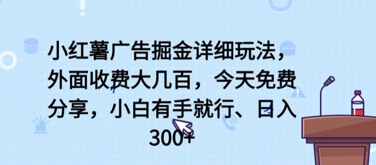 小红书广告宣传掘金队详尽游戏玩法，外边收费标准大几百，新手有手就行，日入300 【揭密】-天天有课网