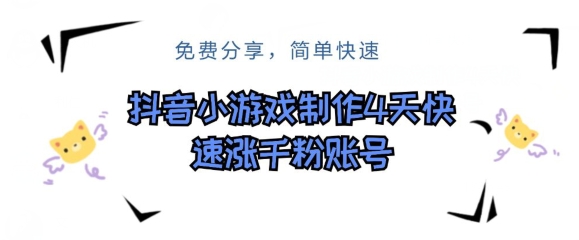 抖音小游戏制做，4天快速吸粉前粉账户-天天有课网
