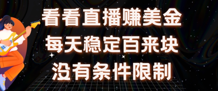 放置挂机手机看直播【赚美金新项目】”她”每日挂设备手机看直播日盈利皆在300 有电脑即可操作-天天有课网