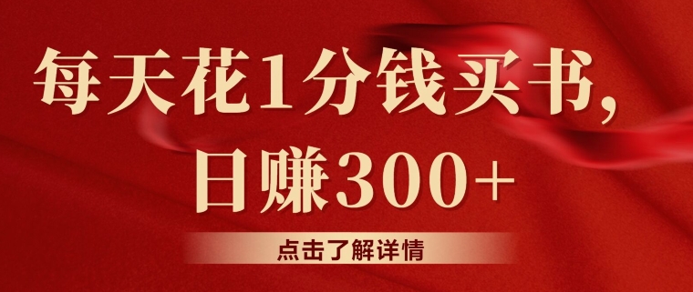 每天花费1一分钱购书，闲鱼售卖日赚300-天天有课网