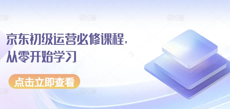 京东商城初中级经营必修课，从零开始学习培训-天天有课网