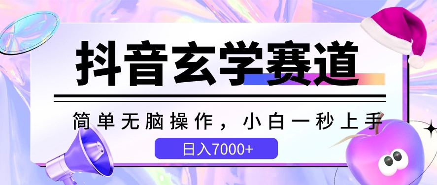 抖音视频风水玄学跑道，简易没脑子，小白一秒入门，日入7000 【揭密】-天天有课网