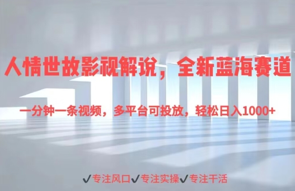 为人处事电影解说，全新升级瀚海跑道一分钟一条视频，全平台可推广，轻轻松松日入1000-天天有课网