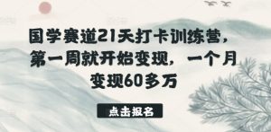 国学经典跑道21天打卡签到夏令营,第一周便开始转现,一个月转现60多万元-天天有课网