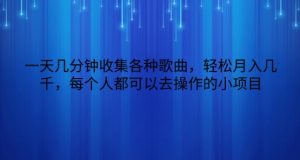 一天数分钟搜集各种歌曲，轻轻松松月入好几千，任何人都可以来操作的小项目-天天有课网