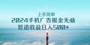 2024手机广告掘金队没脑子管道收益日入500-天天有课网