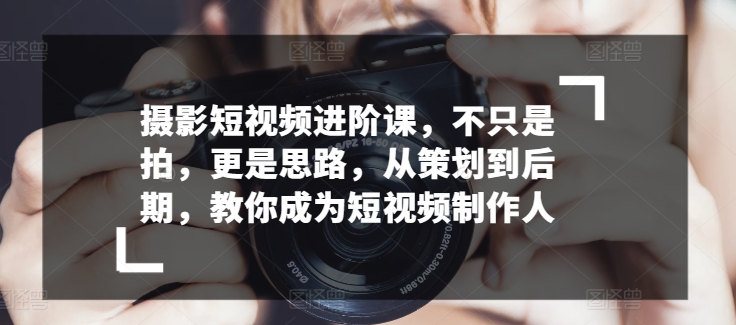 拍摄小视频升阶课，不仅仅是拍，更加是构思，从策划到了后期，教大家变成小视频制作人-天天有课网