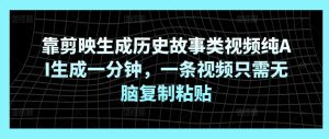 靠剪辑软件形成历史典故类视频纯AI形成一分钟,一条视频仅需没脑子拷贝-天天有课网