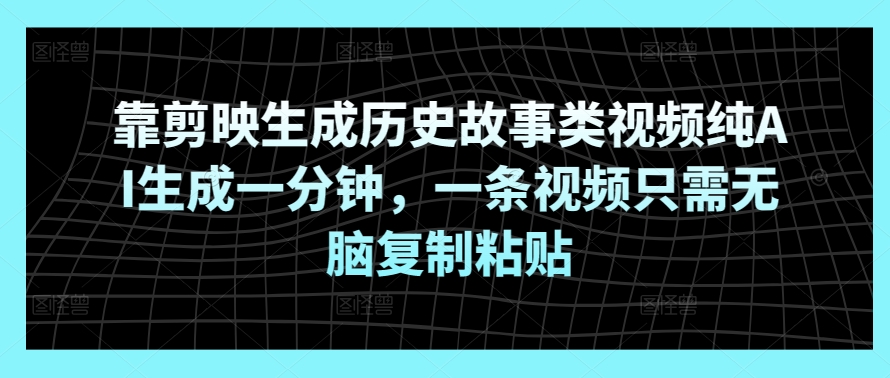 靠剪辑软件形成历史典故类视频纯AI形成一分钟，一条视频仅需没脑子拷贝-天天有课网