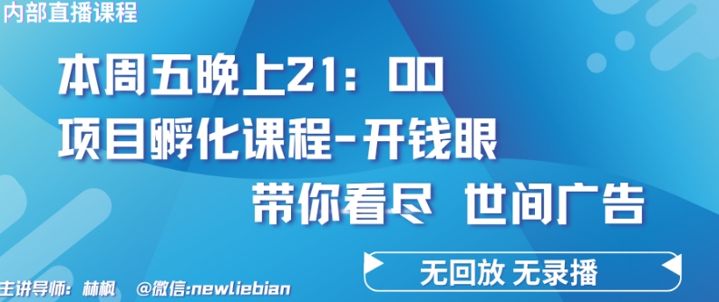 4.26日内部结构回看课程内容《项目孵化-开钱眼》挣钱的底层思维【揭密】-天天有课网