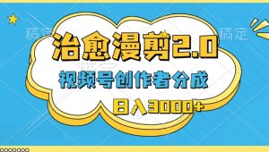 微信视频号原创者分为，痊愈漫剪，全新游戏玩法，轻松突破原创设计，一条条爆品，日入3000-天天有课网
