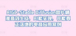 AIGC-Stable Diffusion照片高效便捷形成，AI能够实现，并且能够真正落地电商应用案例-天天有课网