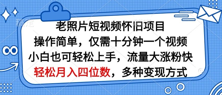 老照片短视频怀旧项目，操作简单仅需十分钟一个视频，小白也可轻松上手-天天有课网