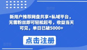 新客户强烈推荐网盘共享 私域平台，不用粉丝们就能轻松养号，盈利当日由此可见，单日再破5000 【揭密】-天天有课网