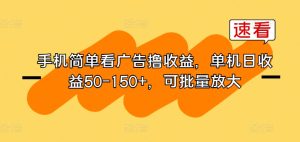 手机上简易买会员撸盈利，单机版日盈利50-150 ，可大批量变大-天天有课网
