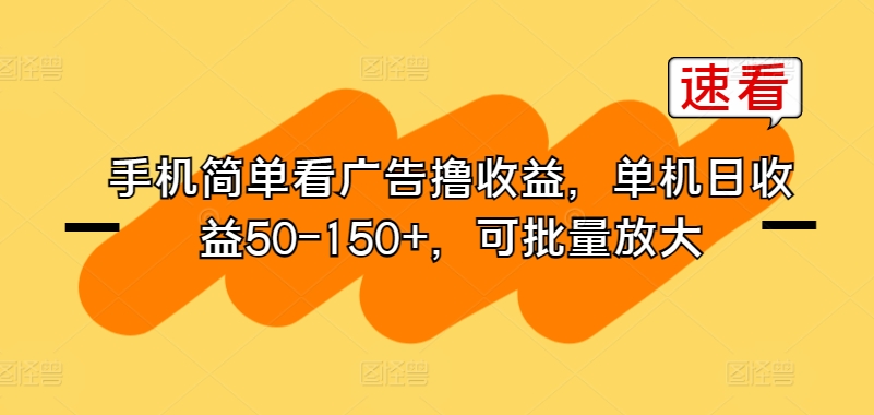 手机上简易买会员撸盈利，单机版日盈利50-150 ，可大批量变大-天天有课网