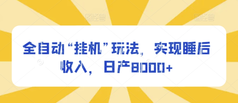 自动式“放置挂机”游戏玩法，完成睡后收入，日产8000-天天有课网