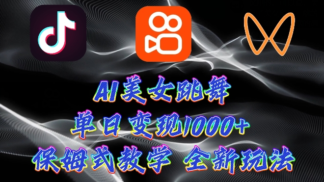 全新AI美女跳舞新项目，暴力行为转现，螺旋式养号，使用方便，新手也可以快速上手-天天有课网