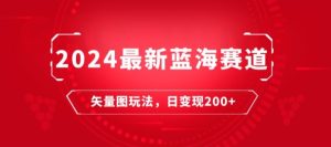 2024全新瀚海跑道:矢量图片迅速养号游戏玩法,每天一小时,日转现200-天天有课网
