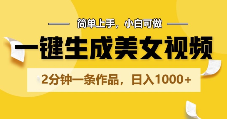 一键生成美女丝袜，2min一条著作，简易入门，小白可做，日入1000-天天有课网