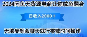 2024闲鱼平台无货源电商使你咸鱼大翻身日收益2000-天天有课网